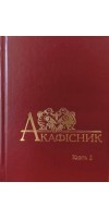 Акафісник. Книга 2